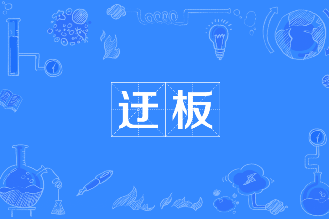迂板 迂板