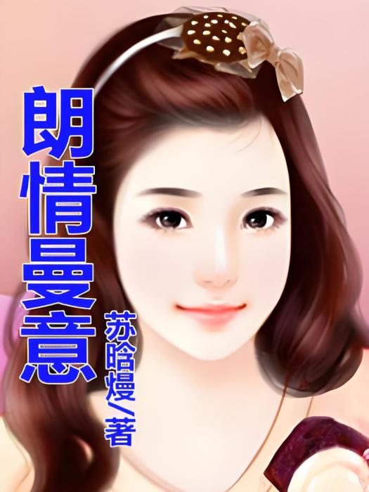 朗情曼意 朗情曼意