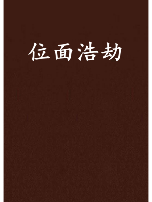 位面浩劫 位面浩劫