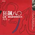 狂飆八〇 狂飆八〇