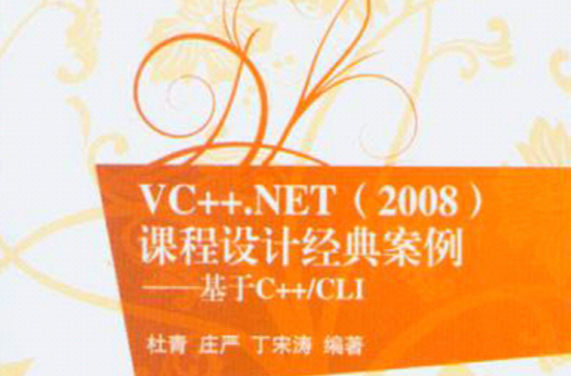 VC++.NET(2008)課程設計經典案例——基於C++/CLI