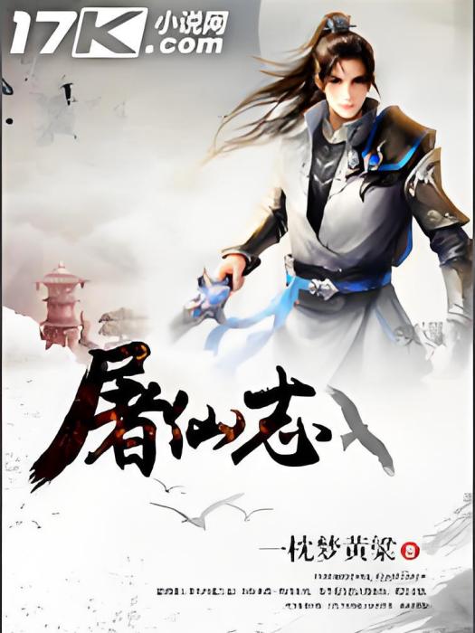 屠仙志(一枕夢黃粱創作的網路小說) 屠仙志(一枕夢黃粱創作的網路小說)