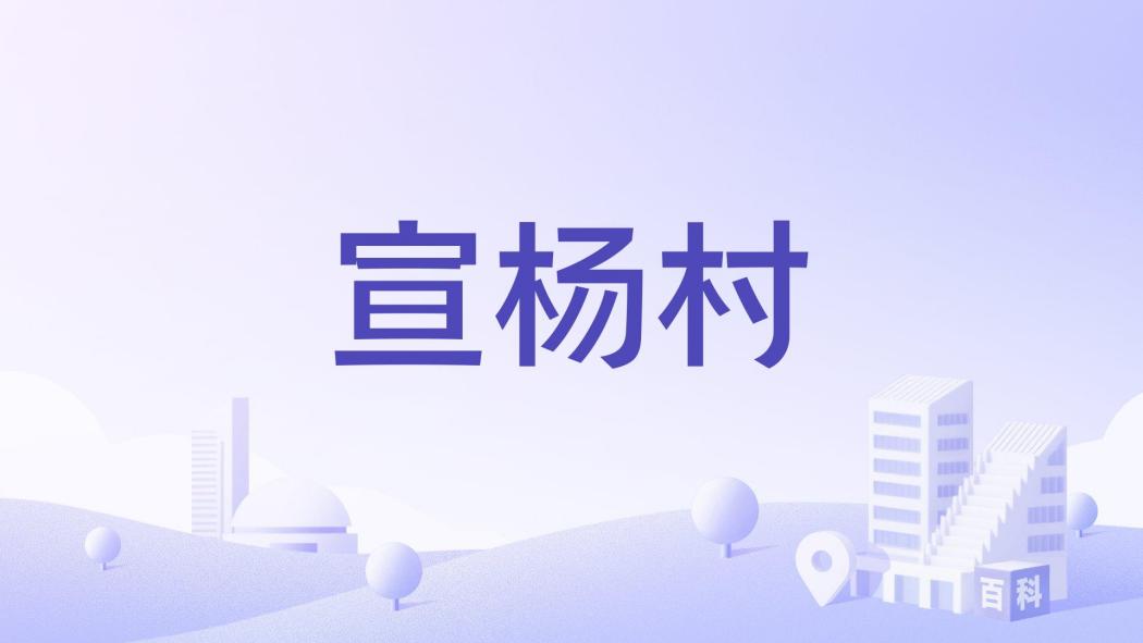 宣楊村 宣楊村