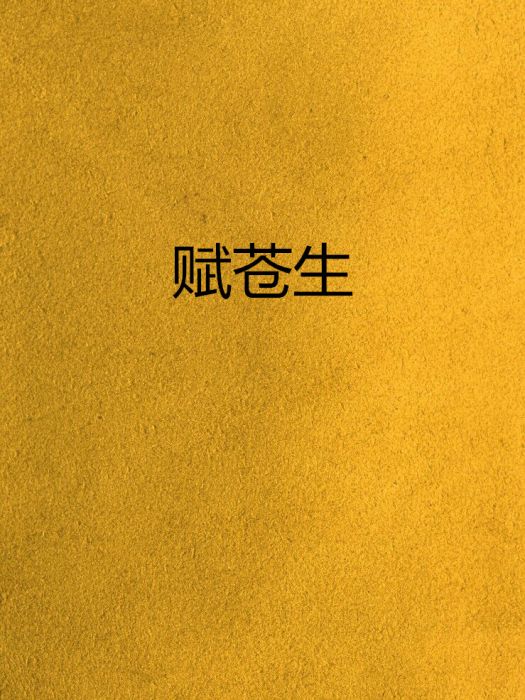賦蒼生