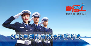 2012年湖南省政法幹警考試筆試成績查詢
