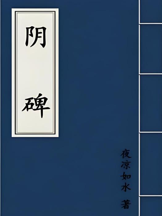陰碑 陰碑