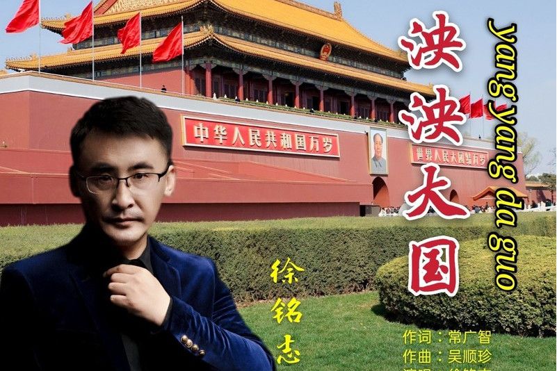 泱泱大國(徐銘志演唱歌曲) 泱泱大國(徐銘志演唱歌曲)