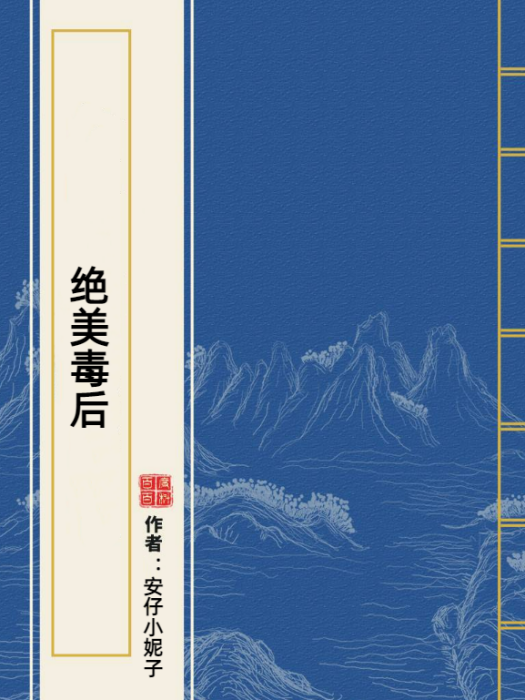 絕美毒後 絕美毒後