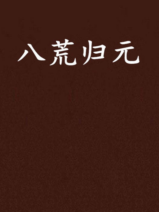 八荒歸元 八荒歸元