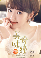 美味奇緣(2017年Mike、毛曉彤主演電視劇)