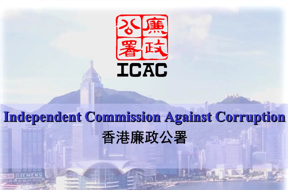 香港廉政公署(ICAC)
