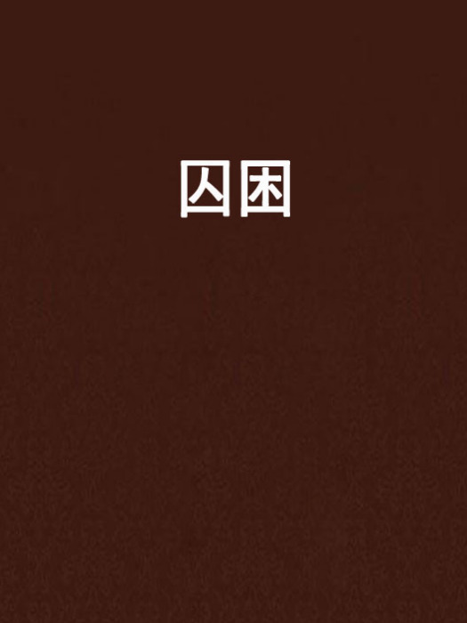囚困 囚困