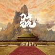 驍(井朧、井迪演唱歌曲) 驍(井朧、井迪演唱歌曲)