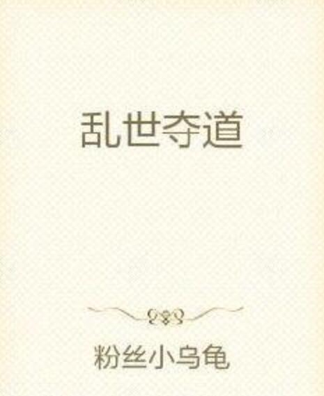 亂世奪道 亂世奪道