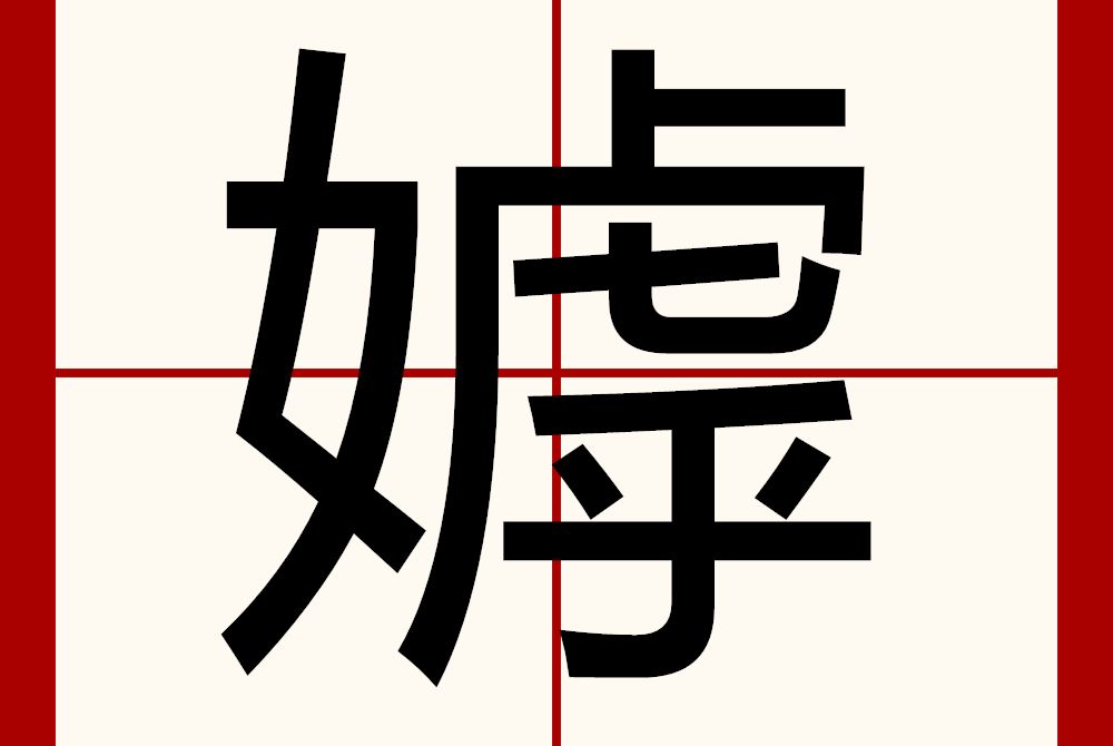 嫭 嫭