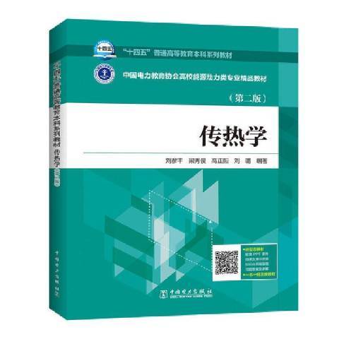 傳熱學(2021年中國電力出版社出版的圖書) 傳熱學(2021年中國電力出版社出版的圖書)
