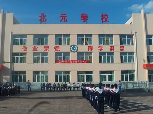 北元學校 北元學校