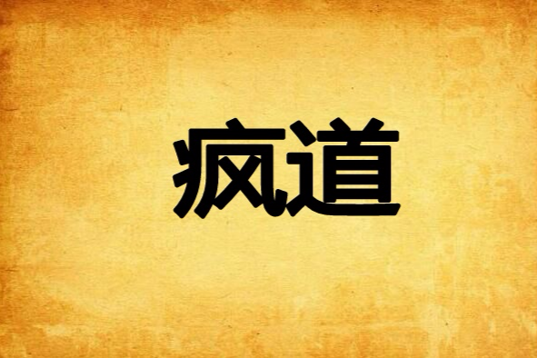 瘋道 瘋道