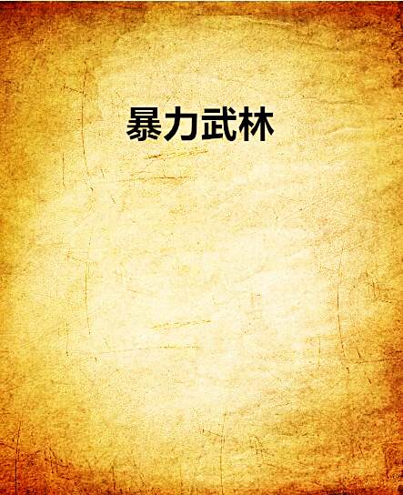 暴力武林