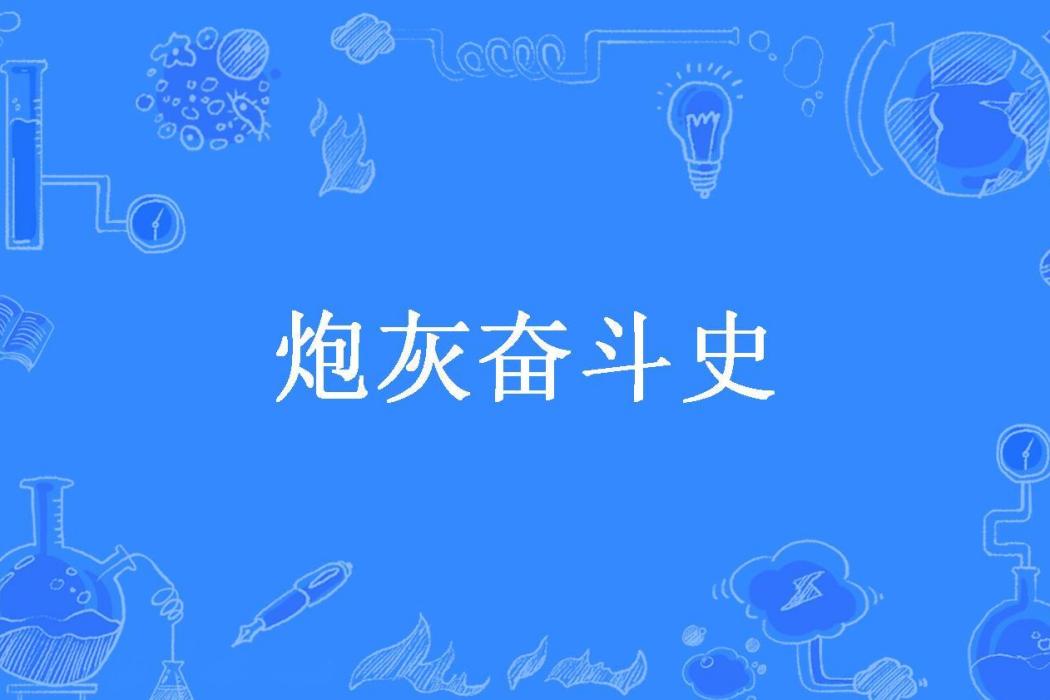 炮灰奮鬥史(朱華所著小說) 炮灰奮鬥史(朱華所著小說)