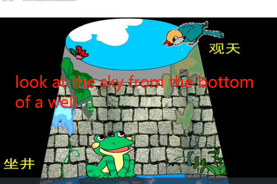 Look at the sky from the bottom of a well Look at the sky from the bottom of a well