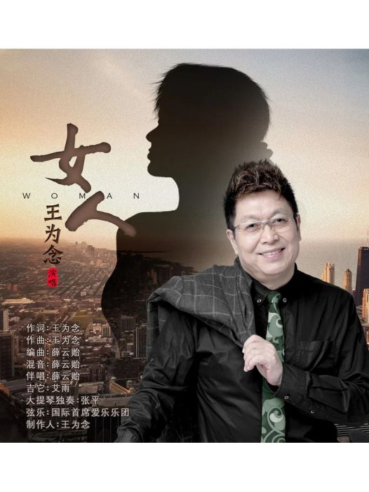 女人(王為念演唱的歌曲) 女人(王為念演唱的歌曲)