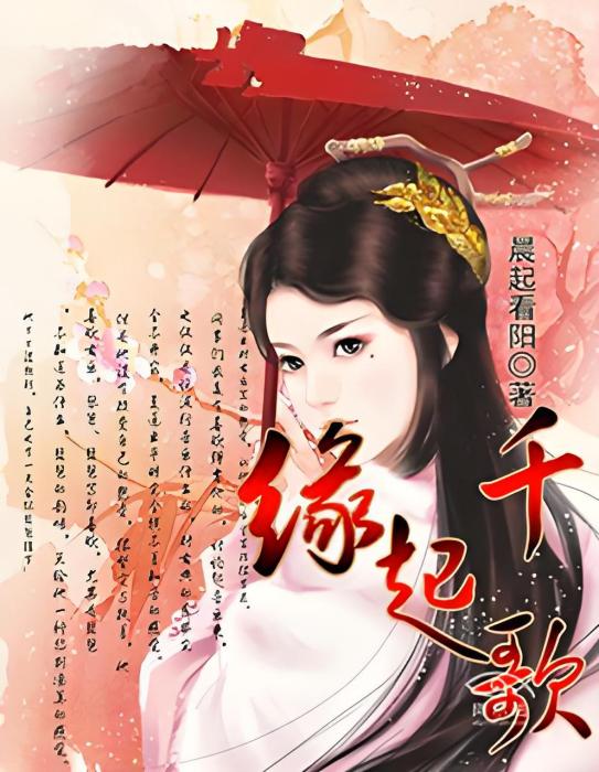 緣起千歌 緣起千歌