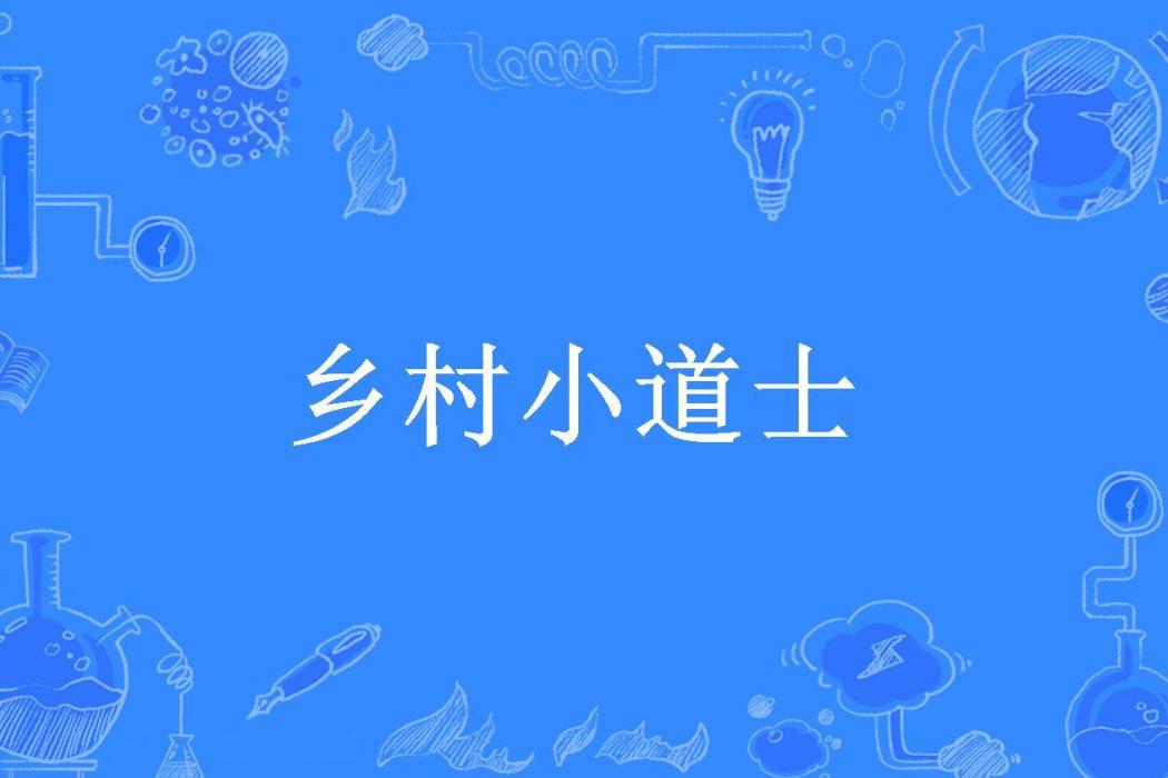 鄉村小道士 鄉村小道士