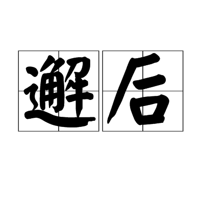 邂後 邂後