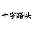 十字路頭 十字路頭