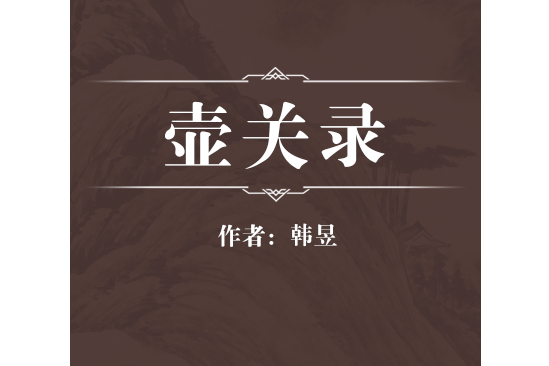 壺關錄 壺關錄