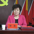 李英(政協德令哈市第七屆委員會常務委員) 李英(政協德令哈市第七屆委員會常務委員)