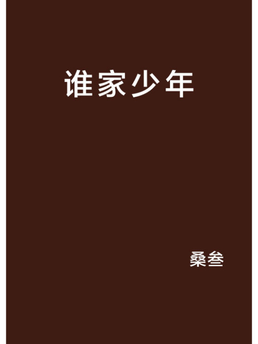 誰家少年(網路小說) 誰家少年(網路小說)