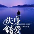 失身錯愛 失身錯愛