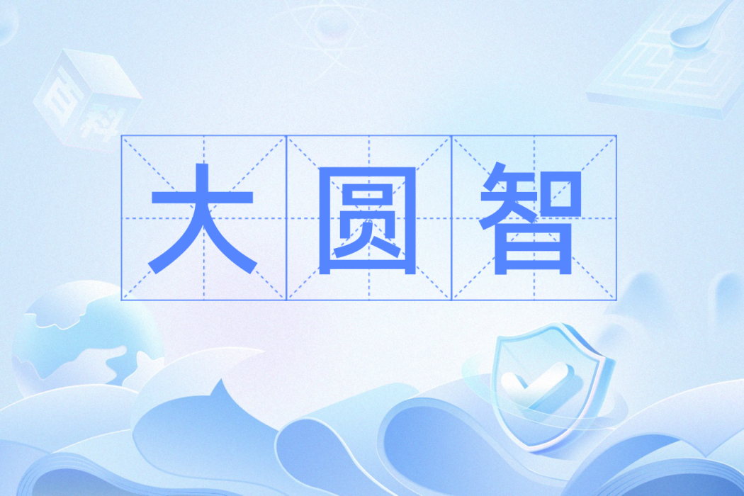 大圓智 大圓智