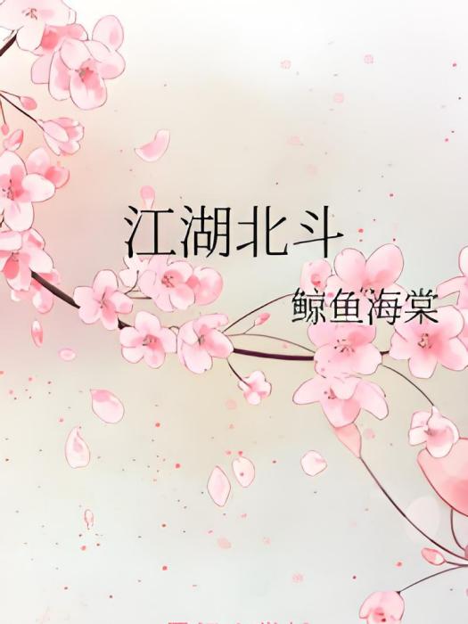 江湖北斗 江湖北斗