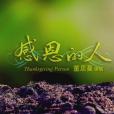 感恩的人 感恩的人
