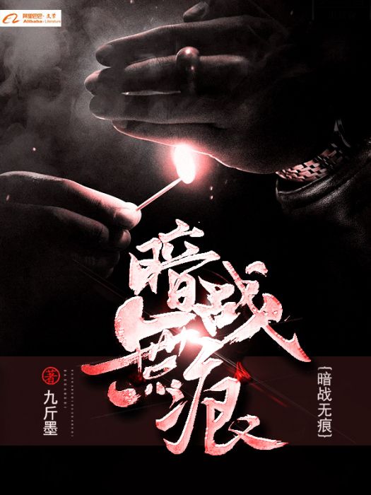 暗戰無痕(九斤墨所著懸疑探險小說) 暗戰無痕(九斤墨所著懸疑探險小說)