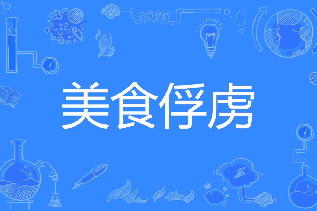 美食俘虜 美食俘虜