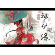 劫世緣 劫世緣