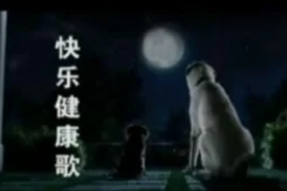 快樂健康歌 快樂健康歌