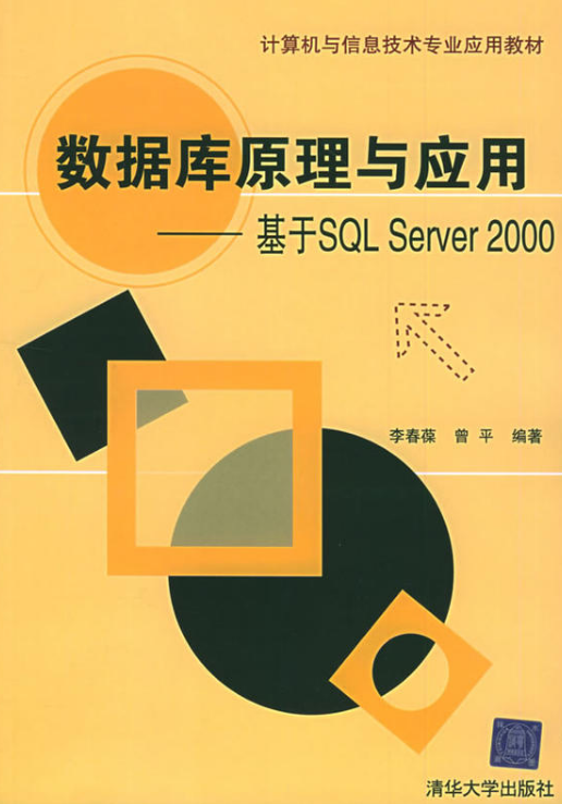 資料庫原理與套用——基於SQL Server 2000
