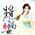 將門嫡女(縱橫中文網小說) 將門嫡女(縱橫中文網小說)