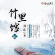 竹里館記 竹里館記