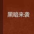 黑暗來襲(小說) 黑暗來襲(小說)