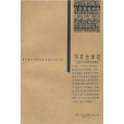 馮友蘭學記 馮友蘭學記