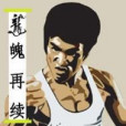 龍魄再續 龍魄再續