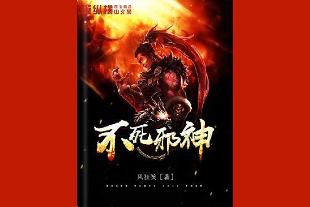 不死邪神(風狂笑創作的玄幻類網路小說) 不死邪神(風狂笑創作的玄幻類網路小說)