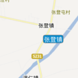 張登鎮 張登鎮