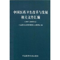 中國醫藥衛生改革與發展相關檔案彙編（2007-2008年度）